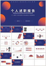 蓝橙色个人转正述职报告PPT