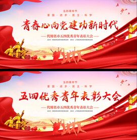 五四青年节表彰大会展板