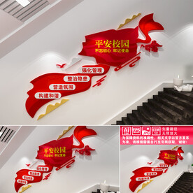 平安校园楼道文化墙