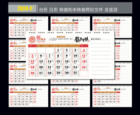 2024年台历