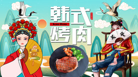韩式烤肉