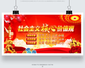 社会主义核心价值观