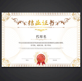 结业证