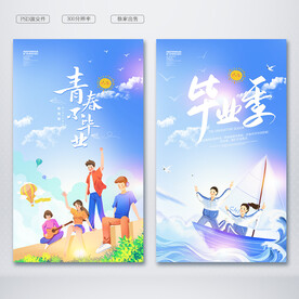 毕业季