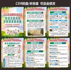 防灾减灾日