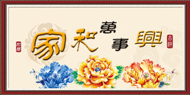 家和万事兴