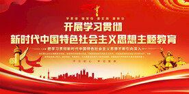 新时代中国特色社会主义思想教育