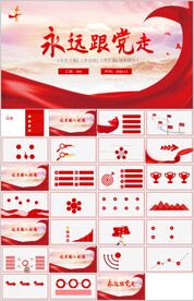 永远跟党走党课PPT