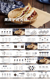 舌尖上的美食驴肉火烧PPT模板
