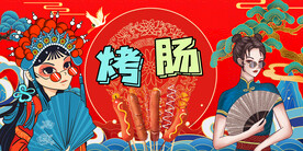 工装国潮烤肠背景墙
