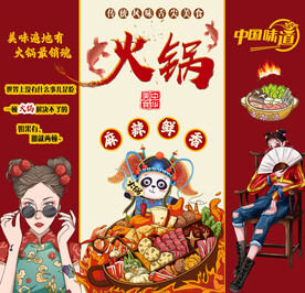 国潮火锅