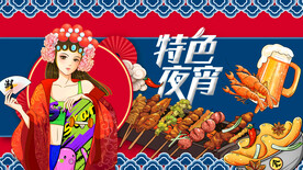 特色宵夜壁画设计