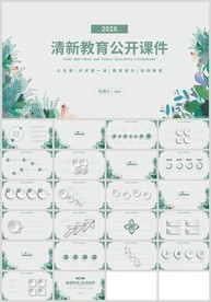 清新绿色叶子教育公开课PPT