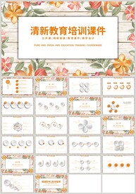 清新花朵教育培训公开课PPT