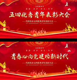 五四青年节活动展板