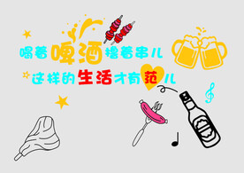 喝酒撸串网红背景墙