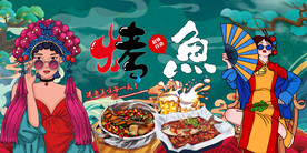 国潮烤鱼背景墙
