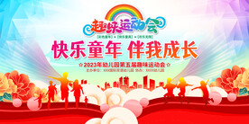 趣味运动会展板