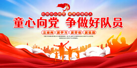 童心向党争做好队员展板