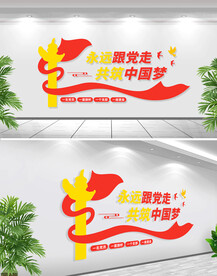 永远跟党走文化墙