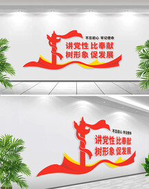 讲党性比奉献党建文化墙