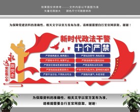 新时代政法干警十个严禁