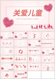 红色爱心关爱儿童PPT