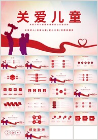 红色爱心关爱儿童慈善公益PPT