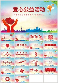爱心公益活动关爱儿童PPT