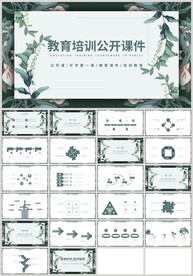 清新绿色教育培训公开课PPT