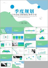 季度规划工作总结规划ppt