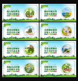 创建无废城市