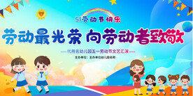 幼儿园小学五一劳动节活动展板