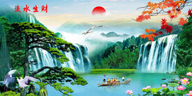 高山流水 富水长流