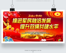 军政军民团结展板