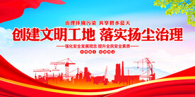 创建文明工地落实扬尘治理