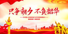 只争朝夕不负韶华