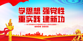 学思想强党性