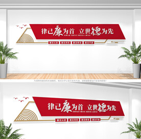 廉政标语文化墙