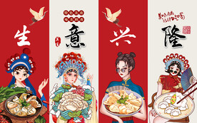 国潮生意兴隆饺子工装背景墙