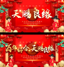 喜庆婚礼背景展板
