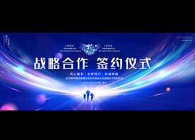 签约仪式展板