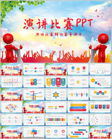 演说演讲比赛演讲辩论PPT