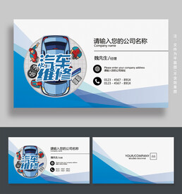 汽车维修名片