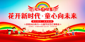 六一儿童节晚会舞台背景展板