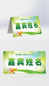 绿色简约嘉宾姓名牌桌牌设计