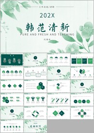 简约小清新时尚文艺韩范ppt