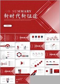 新时代新征程励志年终工作ppt