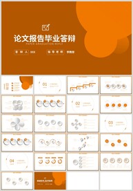 橙色论文报告毕业答辩PPT