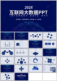 蓝色互联网科技大数据PPT